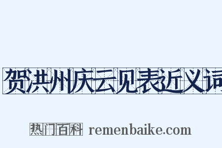 贺洪州庆云见表近义词是什么意思的图片
